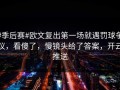 #季后赛#欧文复出第一场就遇罚球争议，看傻了，慢镜头给了答案，开云推送