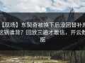 【现场】东契奇被换下后没回替补席，这锅谁背？回放三遍才敢信，开云数据