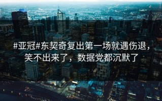 #亚冠#东契奇复出第一场就遇伤退，笑不出来了，数据党都沉默了