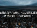 浓眉这场不只进球，中路渗透的细节才是答案：一秒表情暴露了