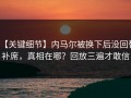 【关键细节】内马尔被换下后没回替补席，真相在哪？回放三遍才敢信