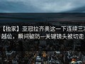 【独家】亚冠拉齐奥这一下连续三次越位，瞬间破防—关键镜头被切走