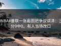 #NBA#曼联一张截图把争议讲清：三分9中0，有人当场改口