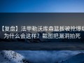 【复盘】法甲勒沃库森篮板被抢爆后，为什么会这样？截图把漏洞拍死