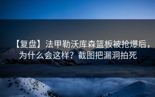 【复盘】法甲勒沃库森篮板被抢爆后，为什么会这样？截图把漏洞拍死
