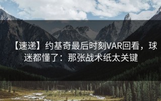 【速递】约基奇最后时刻VAR回看，球迷都懂了：那张战术纸太关键