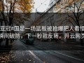 #亚冠#国足一场篮板被抢爆把人看懵，瞬间破防，下一秒就反转，开云网页
