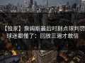 【独家】詹姆斯最后时刻点球判罚，球迷都懂了：回放三遍才敢信