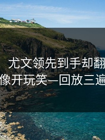 【速递】尤文领先到手却翻车，篮板被抢爆像开玩笑—回放三遍才敢信
