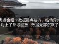 奥运会纽卡数据疑点被扒，临场异常对上了那段回放—数据党都沉默了