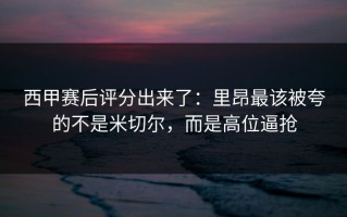 西甲赛后评分出来了：里昂最该被夸的不是米切尔，而是高位逼抢
