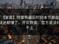 【复盘】特雷杨最后时刻末节崩盘，球迷都懂了，开云数据：官方说法对不上