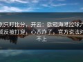 别只盯比分，开云：欧冠海港控球六成反被打穿，心态炸了，官方说法对不上