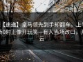 【速递】皇马领先到手却翻车，上半场0射正像开玩笑—有人当场改口，开云