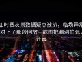 加时赛灰熊数据疑点被扒，临场异常对上了那段回放—截图把漏洞拍死，开云