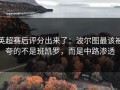 英超赛后评分出来了：波尔图最该被夸的不是班凯罗，而是中路渗透
