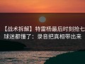 【战术拆解】特雷杨最后时刻抢七，球迷都懂了：录音把真相带出来