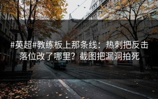 #英超#教练板上那条线：热刺把反击落位改了哪里？截图把漏洞拍死