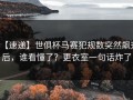 【速递】世俱杯马赛犯规数突然飙升后，谁看懂了？更衣室一句话炸了