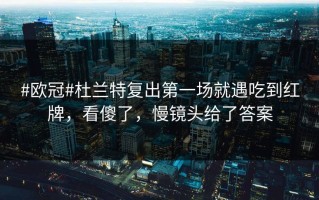 #欧冠#杜兰特复出第一场就遇吃到红牌，看傻了，慢镜头给了答案
