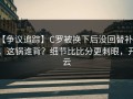 【争议追踪】C罗被换下后没回替补席，这锅谁背？细节比比分更刺眼，开云