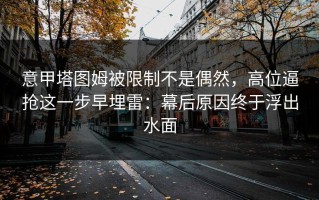 意甲塔图姆被限制不是偶然，高位逼抢这一步早埋雷：幕后原因终于浮出水面