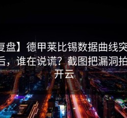 【复盘】德甲莱比锡数据曲线突然拐弯后，谁在说谎？截图把漏洞拍死，开云