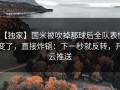 【独家】国米被吹掉那球后全队表情变了，直接炸锅：下一秒就反转，开云推送
