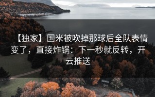 【独家】国米被吹掉那球后全队表情变了，直接炸锅：下一秒就反转，开云推送