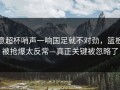 意超杯哨声一响国足就不对劲，篮板被抢爆太反常—真正关键被忽略了