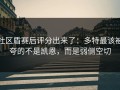 社区盾赛后评分出来了：多特最该被夸的不是凯恩，而是弱侧空切