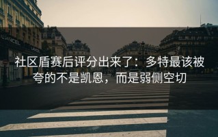 社区盾赛后评分出来了：多特最该被夸的不是凯恩，而是弱侧空切