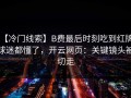 【冷门线索】B费最后时刻吃到红牌，球迷都懂了，开云网页：关键镜头被切走