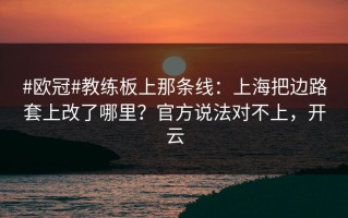 #欧冠#教练板上那条线：上海把边路套上改了哪里？官方说法对不上，开云