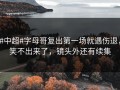 #中超#字母哥复出第一场就遇伤退，笑不出来了，镜头外还有续集