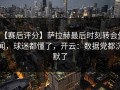 【赛后评分】萨拉赫最后时刻转会传闻，球迷都懂了，开云：数据党都沉默了