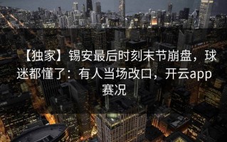 【独家】锡安最后时刻末节崩盘，球迷都懂了：有人当场改口，开云app赛况