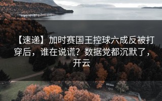 【速递】加时赛国王控球六成反被打穿后，谁在说谎？数据党都沉默了，开云