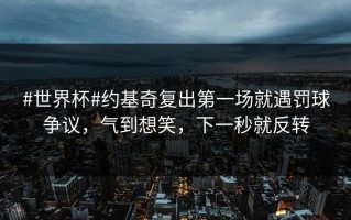 #世界杯#约基奇复出第一场就遇罚球争议，气到想笑，下一秒就反转
