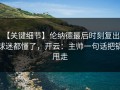 【关键细节】伦纳德最后时刻复出，球迷都懂了，开云：主帅一句话把锅甩走