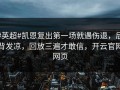 #英超#凯恩复出第一场就遇伤退，后背发凉，回放三遍才敢信，开云官网网页