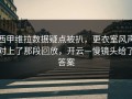 西甲维拉数据疑点被扒，更衣室风声对上了那段回放，开云—慢镜头给了答案