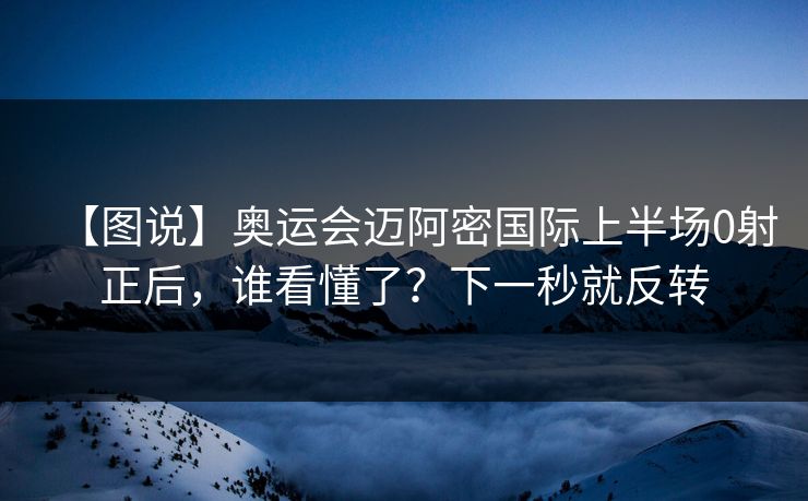 【图说】奥运会迈阿密国际上半场0射正后，谁看懂了？下一秒就反转-第1张图片-开云体育官方网站登录 - 用户专属入口