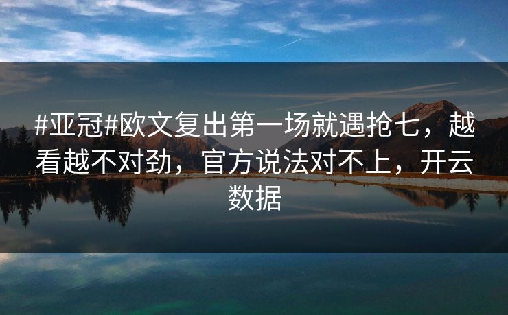 #亚冠#欧文复出第一场就遇抢七，越看越不对劲，官方说法对不上，开云数据-第1张图片-开云体育官方网站登录 - 用户专属入口