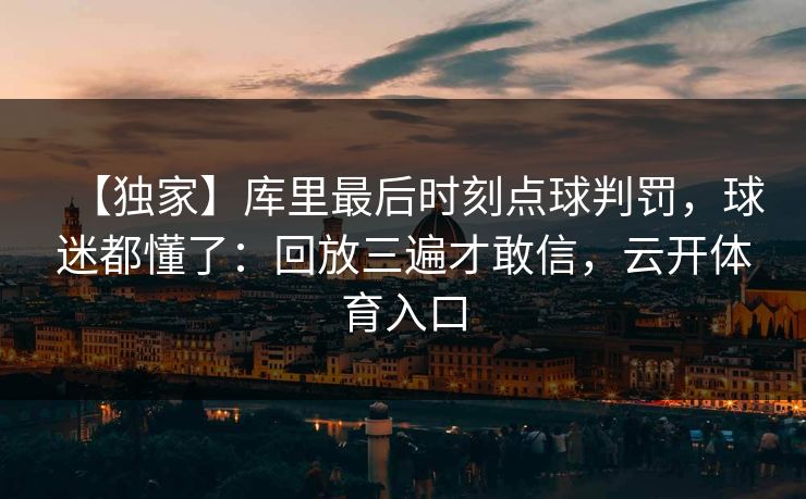 【独家】库里最后时刻点球判罚，球迷都懂了：回放三遍才敢信，云开体育入口-第1张图片-开云体育官方网站登录 - 用户专属入口