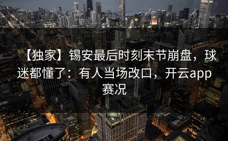 【独家】锡安最后时刻末节崩盘，球迷都懂了：有人当场改口，开云app赛况-第1张图片-开云体育官方网站登录 - 用户专属入口
