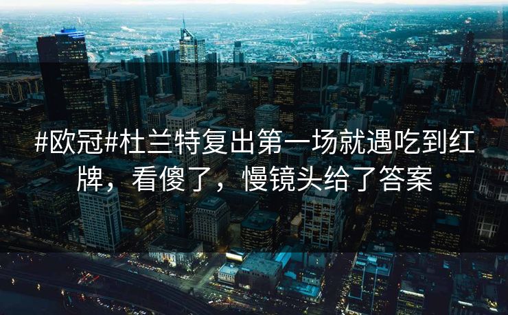 #欧冠#杜兰特复出第一场就遇吃到红牌,看傻了,慢镜头给了答案-第1张图片-开云体育官方网站登录 - 用户专属入口 #欧冠#杜兰特复出第一场就遇吃到红牌,看傻了,慢镜头给了答案-第1张图片-开云体育官方网站登录 - 用户专属入口