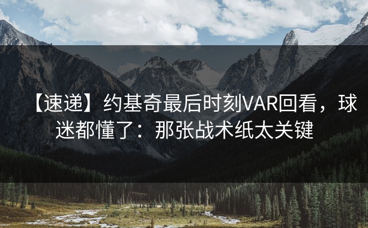 【速递】约基奇最后时刻VAR回看，球迷都懂了：那张战术纸太关键-第1张图片-开云体育官方网站登录 - 用户专属入口